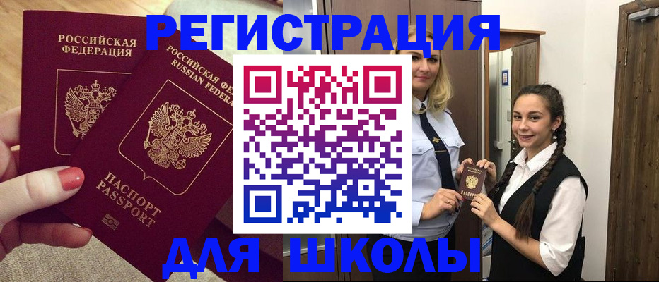 прописка для школы в Грязях